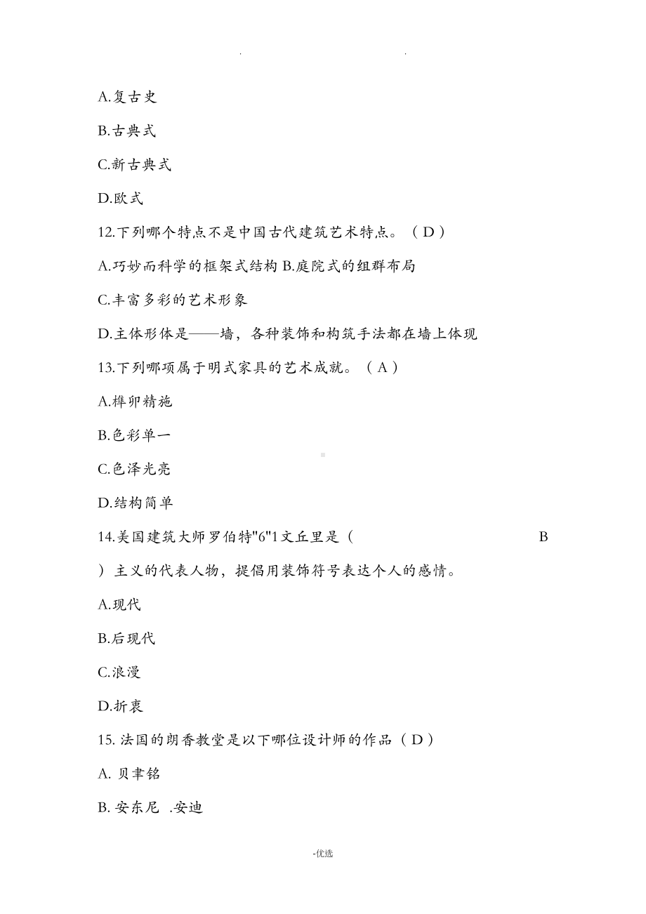 室内设计师基础理论考试试题和答案汇总(DOC 13页).doc_第2页