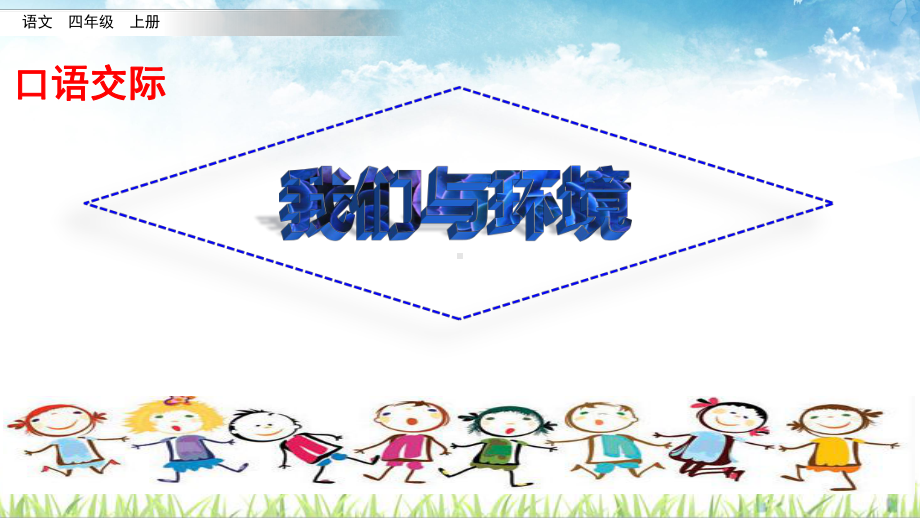 部编版小学四年级语文上册口语交际《我们与环境》优质课件.pptx_第1页