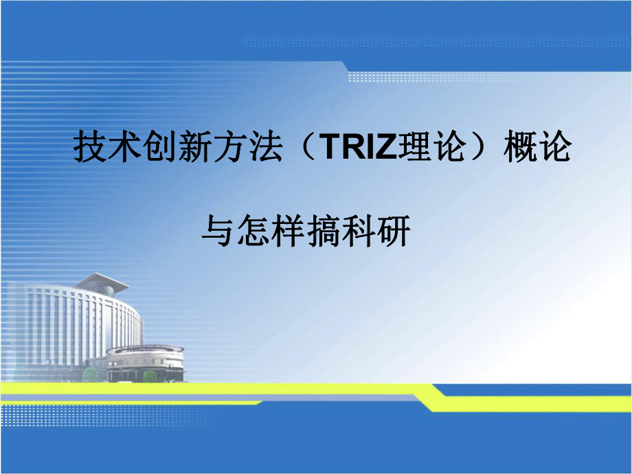 TRIZ发明设计的理论.ppt_第1页