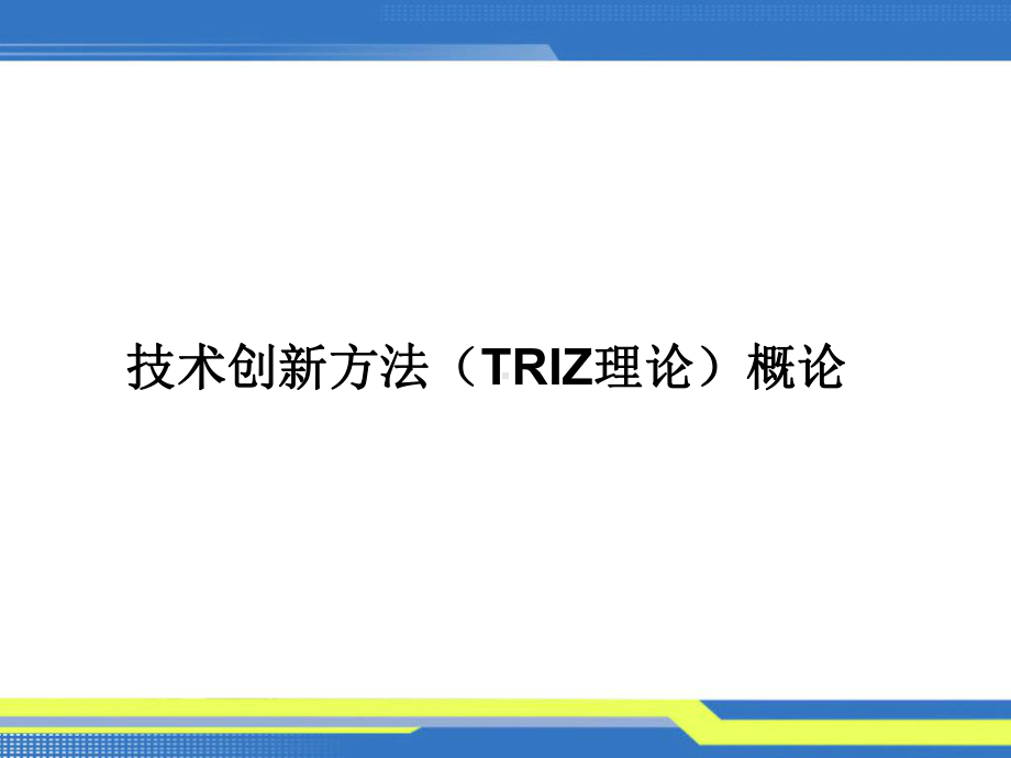 TRIZ发明设计的理论.ppt_第2页