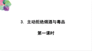 部编道德与法治小学5年级上册3-主动拒绝烟酒与毒品-第一课时-课件.ppt