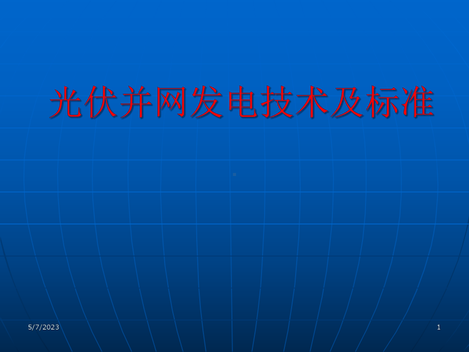 光伏并网发电技术及标准课件.pptx_第1页