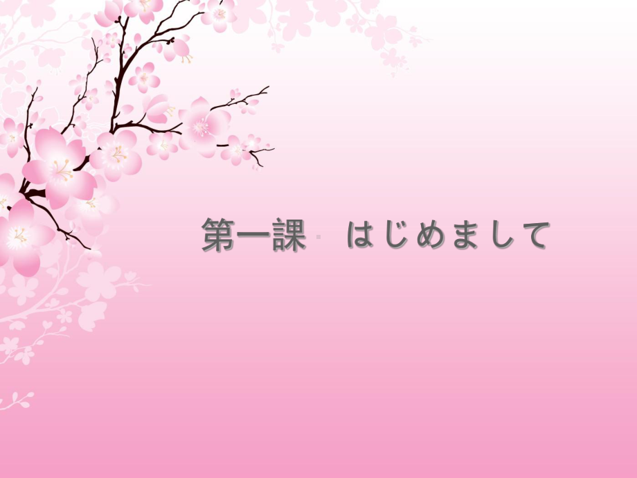 第一单元 课次4 はじめまして ppt课件-2023新人教版《初中日语》必修第一册.ppt_第1页