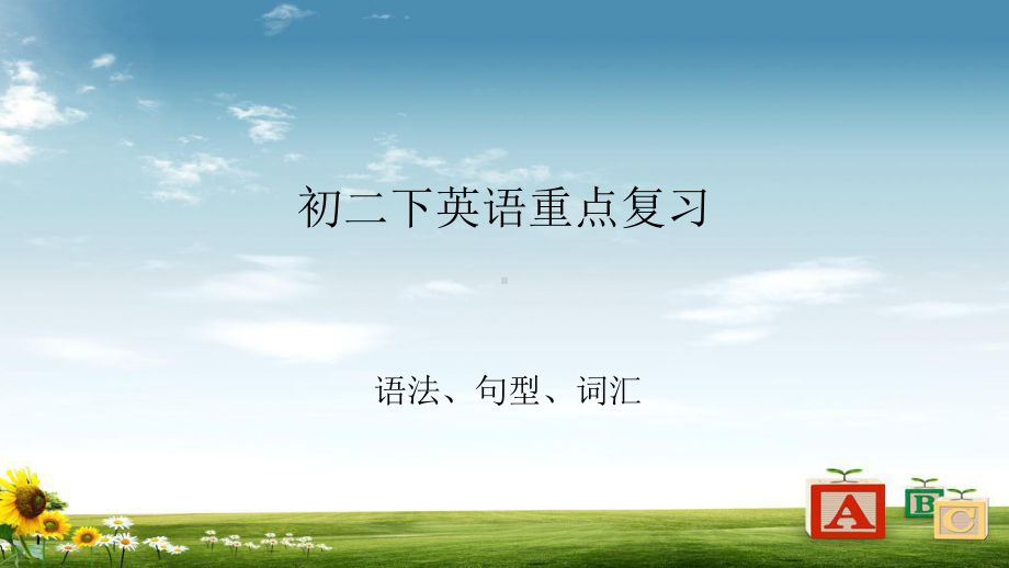 初中八年级英语下册语法总复习课件(人教版).ppt_第1页