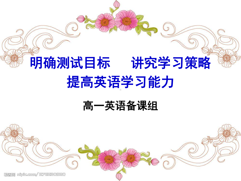 高一年级英语学法指导课件.ppt_第1页