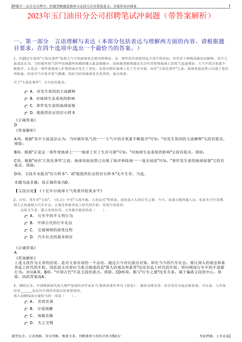 2023年玉门油田分公司招聘笔试冲刺题（带答案解析）.pdf_第1页