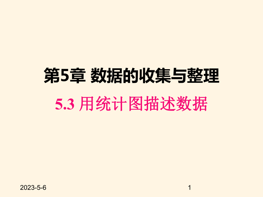 最新沪科版七年级数学上册课件53-用统计图描述数据.pptx_第1页