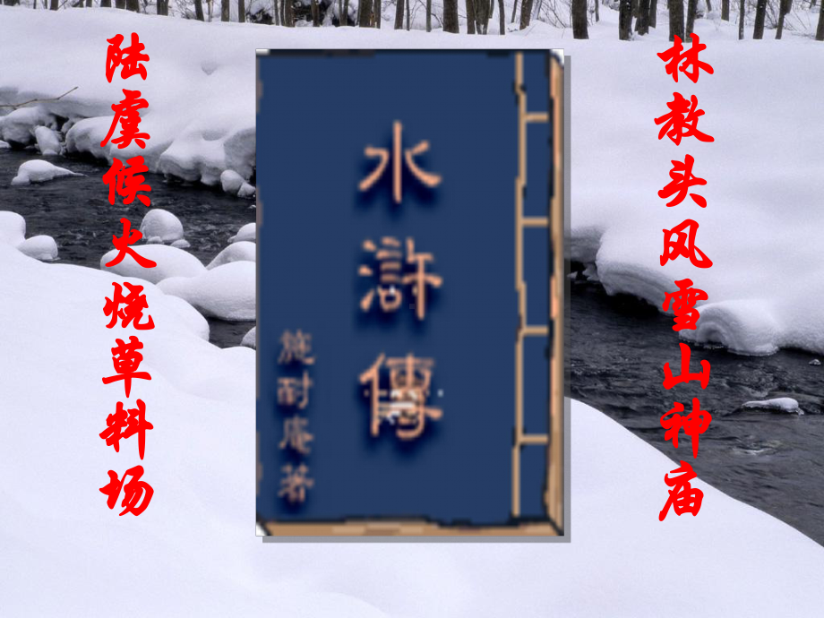 林教头风雪山神庙-上课课件.ppt_第2页