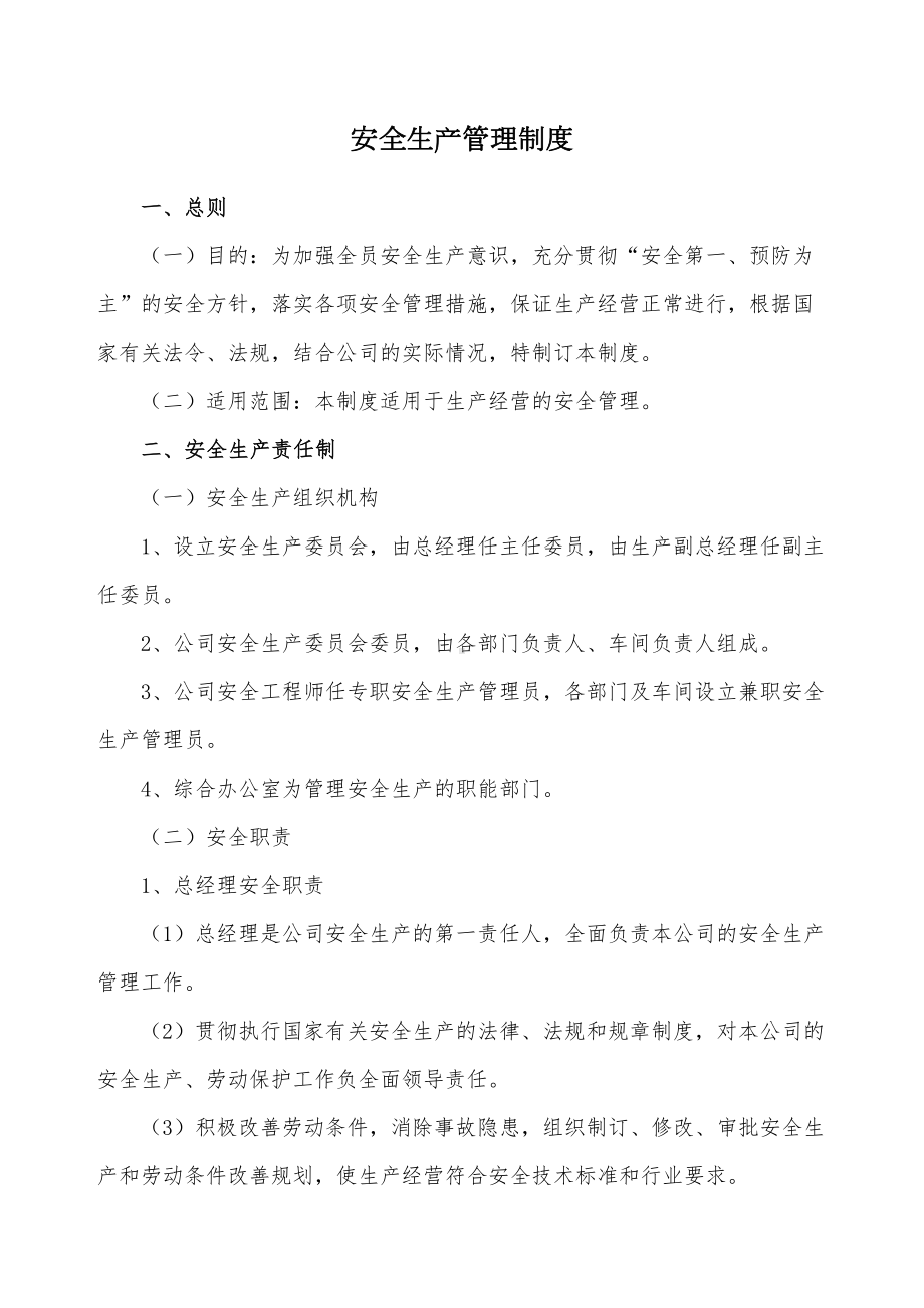 安全生产管理制度全套(DOC 12页).docx_第1页