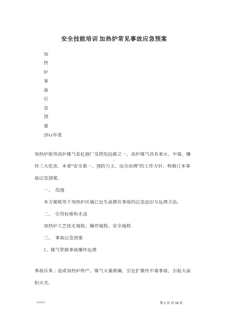 安全技能培训-加热炉常见事故应急预案(DOC 13页).doc_第1页