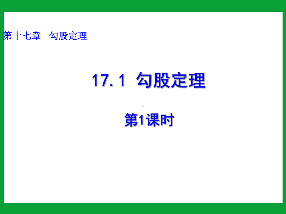 勾股定理定理第一课时课件.ppt_第1页