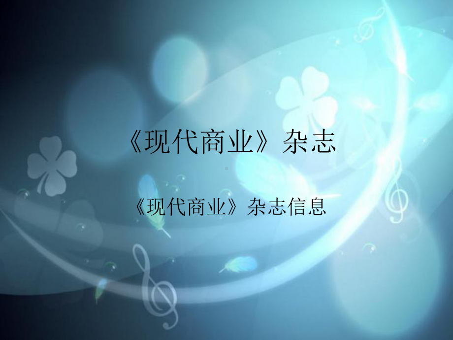 《现代商业》杂志.ppt_第1页