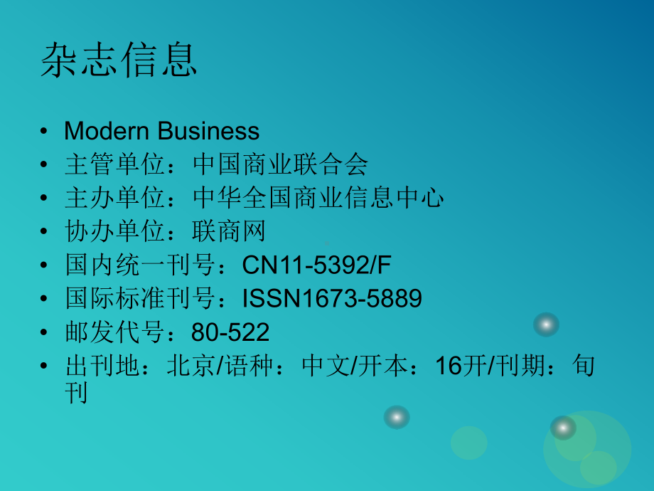 《现代商业》杂志.ppt_第2页