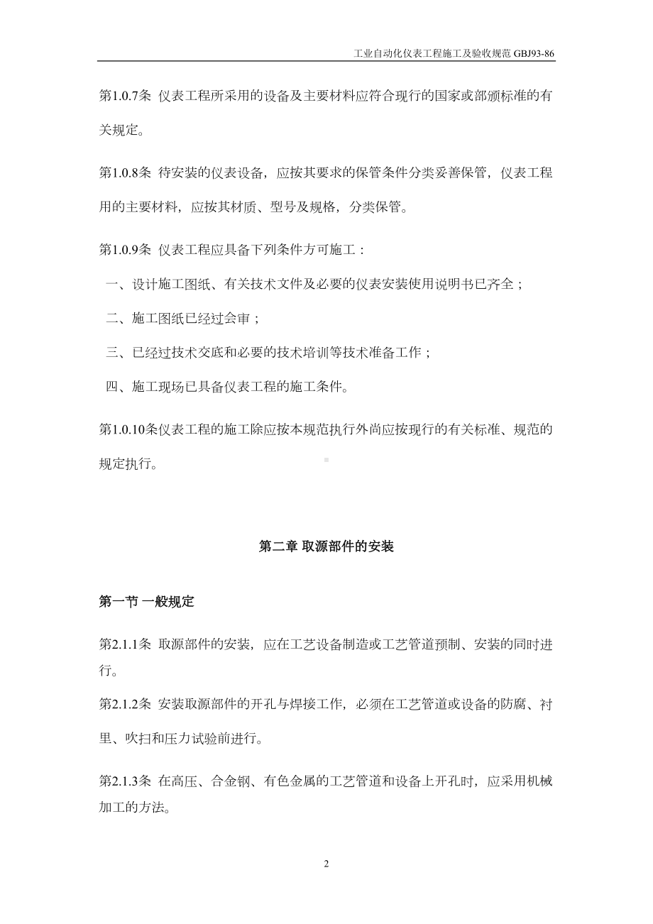 工业自动化仪表工程施工及验收规范GBJ93(DOC 34页).doc_第2页