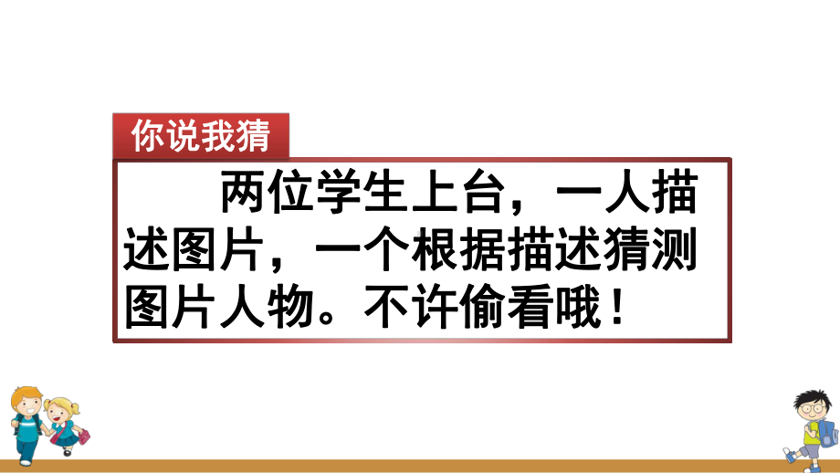 部编版小学三年级语文上册习作《猜猜他是谁》优质课件.pptx_第2页