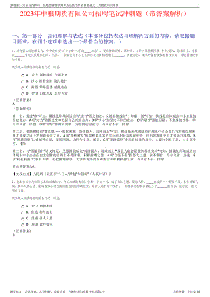 2023年中粮期货有限公司招聘笔试冲刺题（带答案解析）.pdf