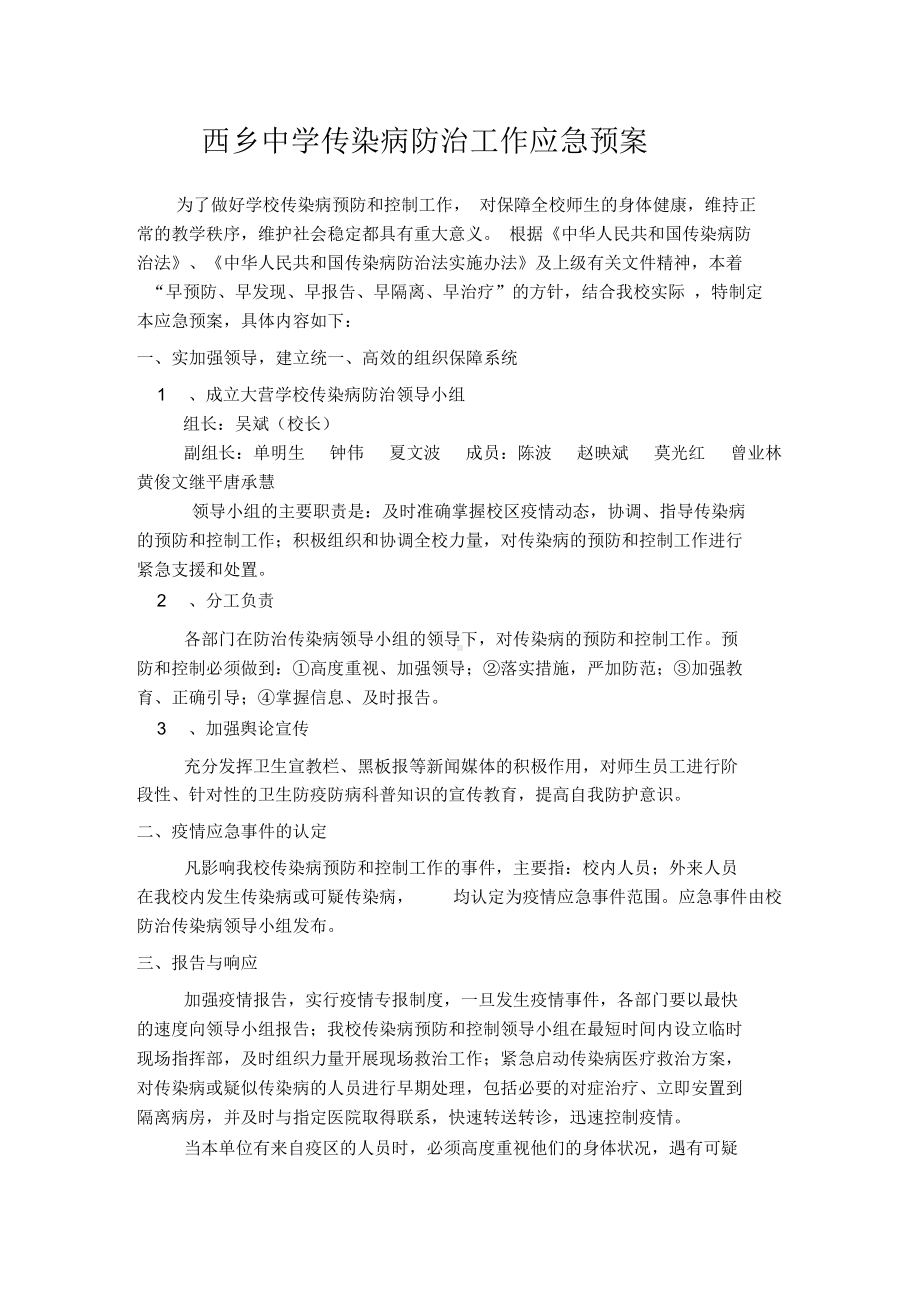 学校传染病防治工作应急预案(DOC 13页).docx_第1页