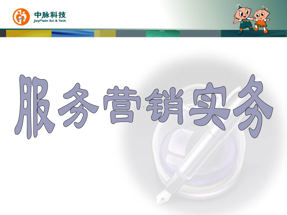 服务营销综合.ppt_第1页