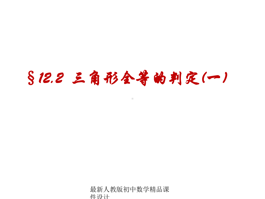 最新人教版初中数学八年级上册-1221-三角形全等的判定课件-.ppt_第1页