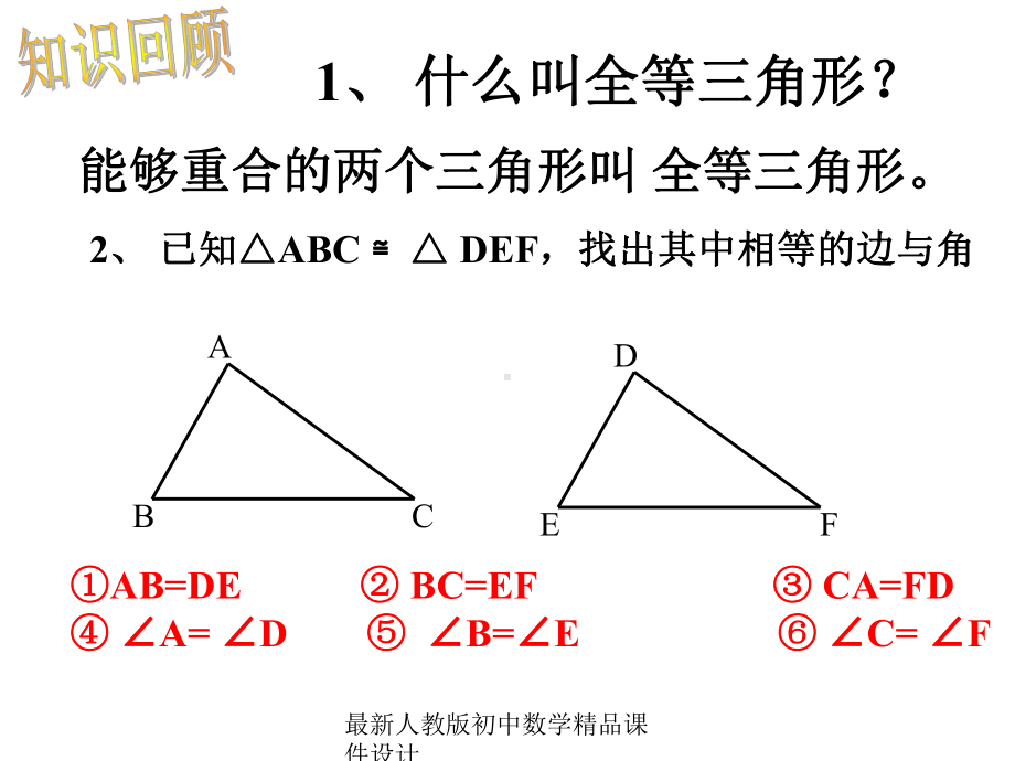 最新人教版初中数学八年级上册-1221-三角形全等的判定课件-.ppt_第2页