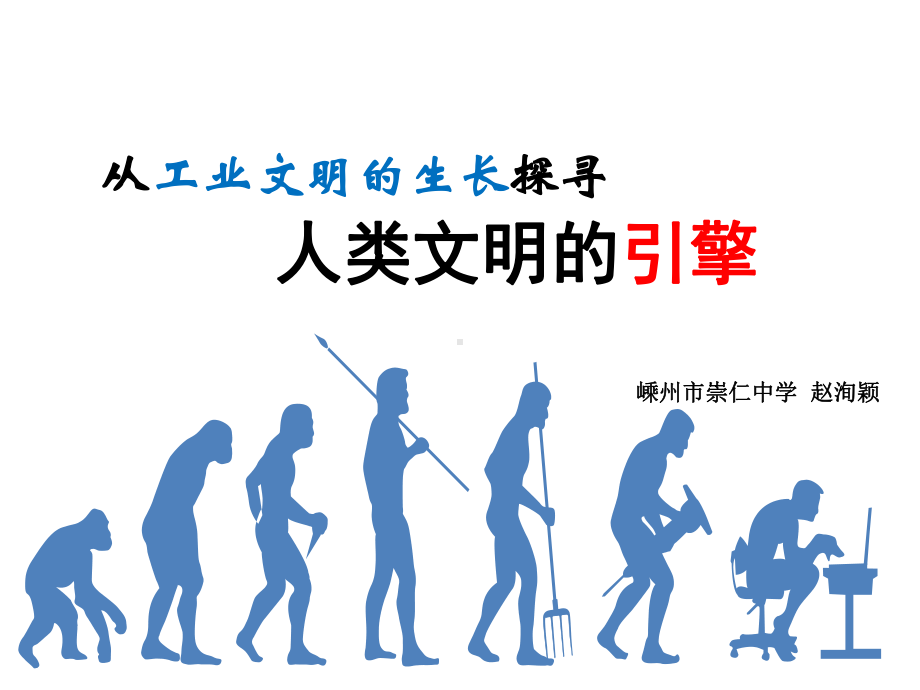 高中历史必修三《专题七近代以来科学技术的辉煌三人类文明的引擎》245人民版课件.ppt_第1页