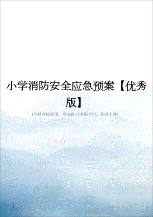 小学消防安全应急预案(DOC 34页).doc