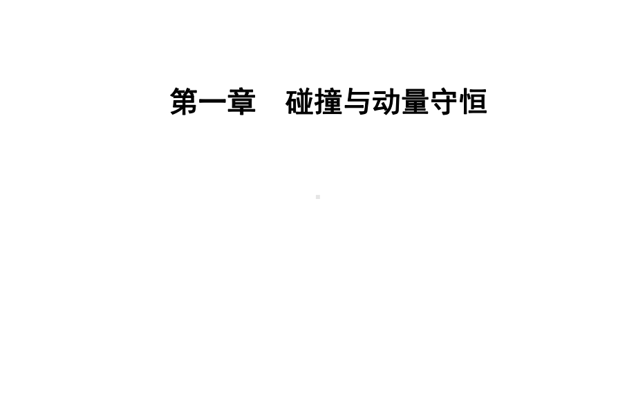 高中物理第一章碰撞与动量守恒第二节动量动量守恒定律课件粤教版选修35.ppt_第1页