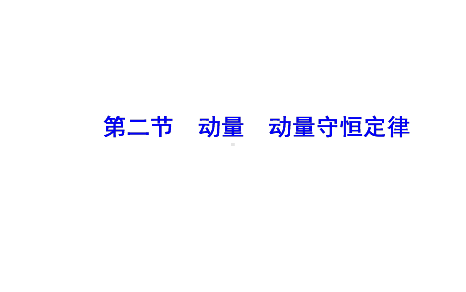 高中物理第一章碰撞与动量守恒第二节动量动量守恒定律课件粤教版选修35.ppt_第2页