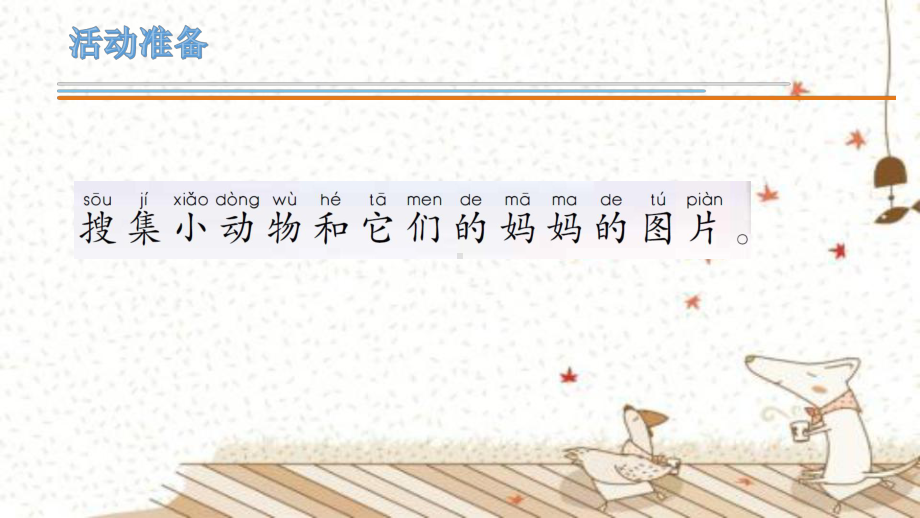 青岛版一年级下册科学7《小动物找妈妈》教学课件.ppt_第2页