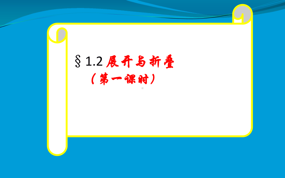 展开与折叠(第一课时)优秀课件.pptx_第1页