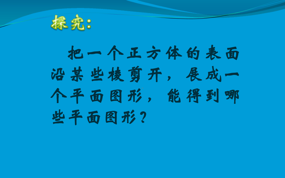 展开与折叠(第一课时)优秀课件.pptx_第3页