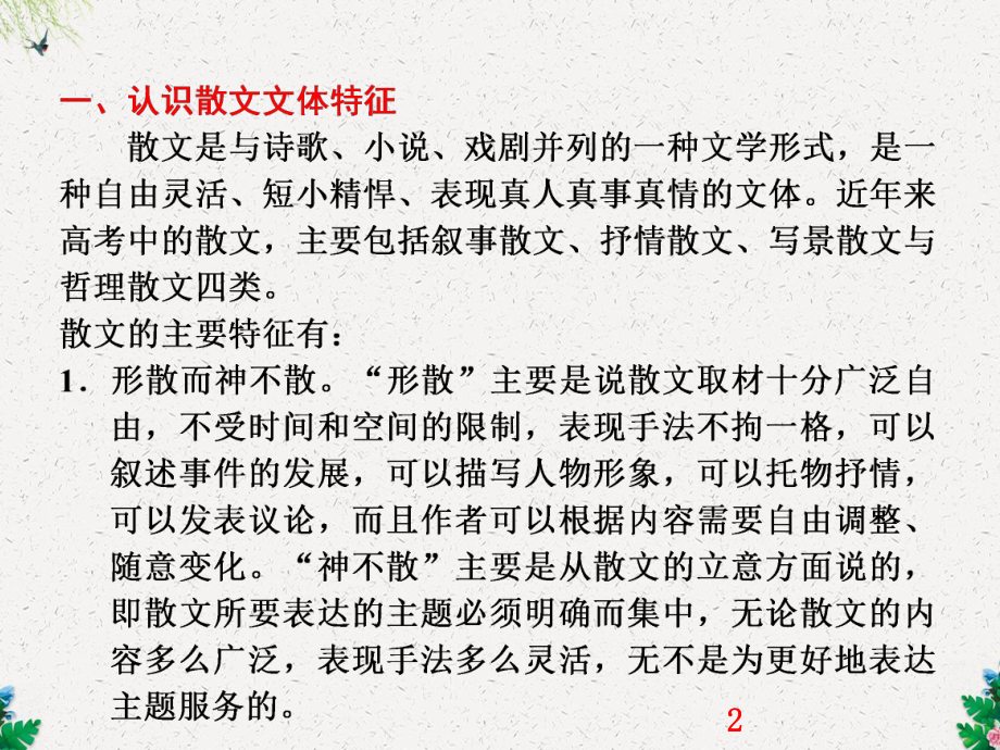 高考语文一轮复习课件-散文阅读-专题一-散文整体阅读训练.ppt_第2页