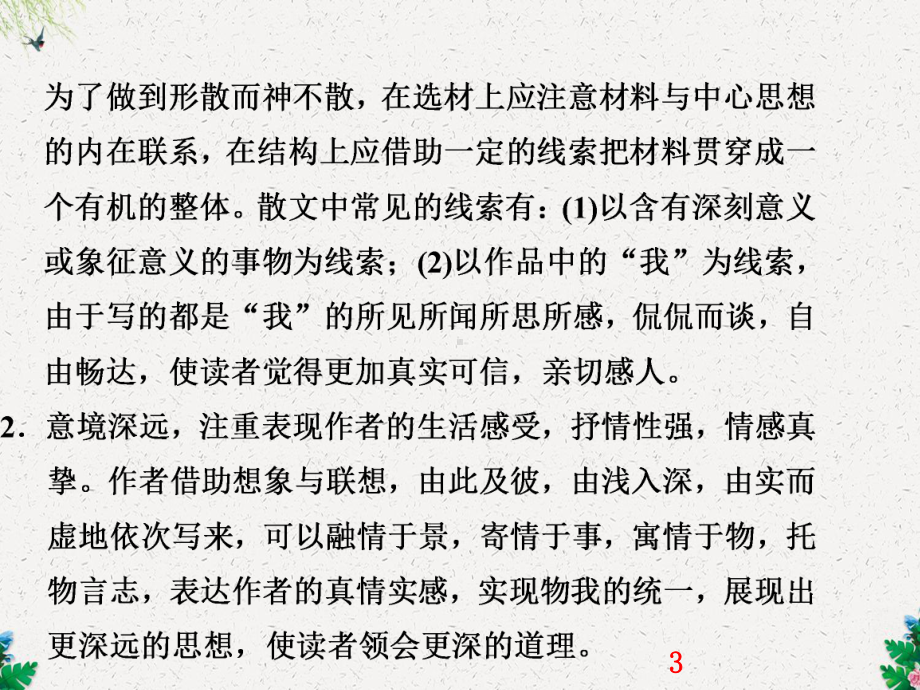 高考语文一轮复习课件-散文阅读-专题一-散文整体阅读训练.ppt_第3页