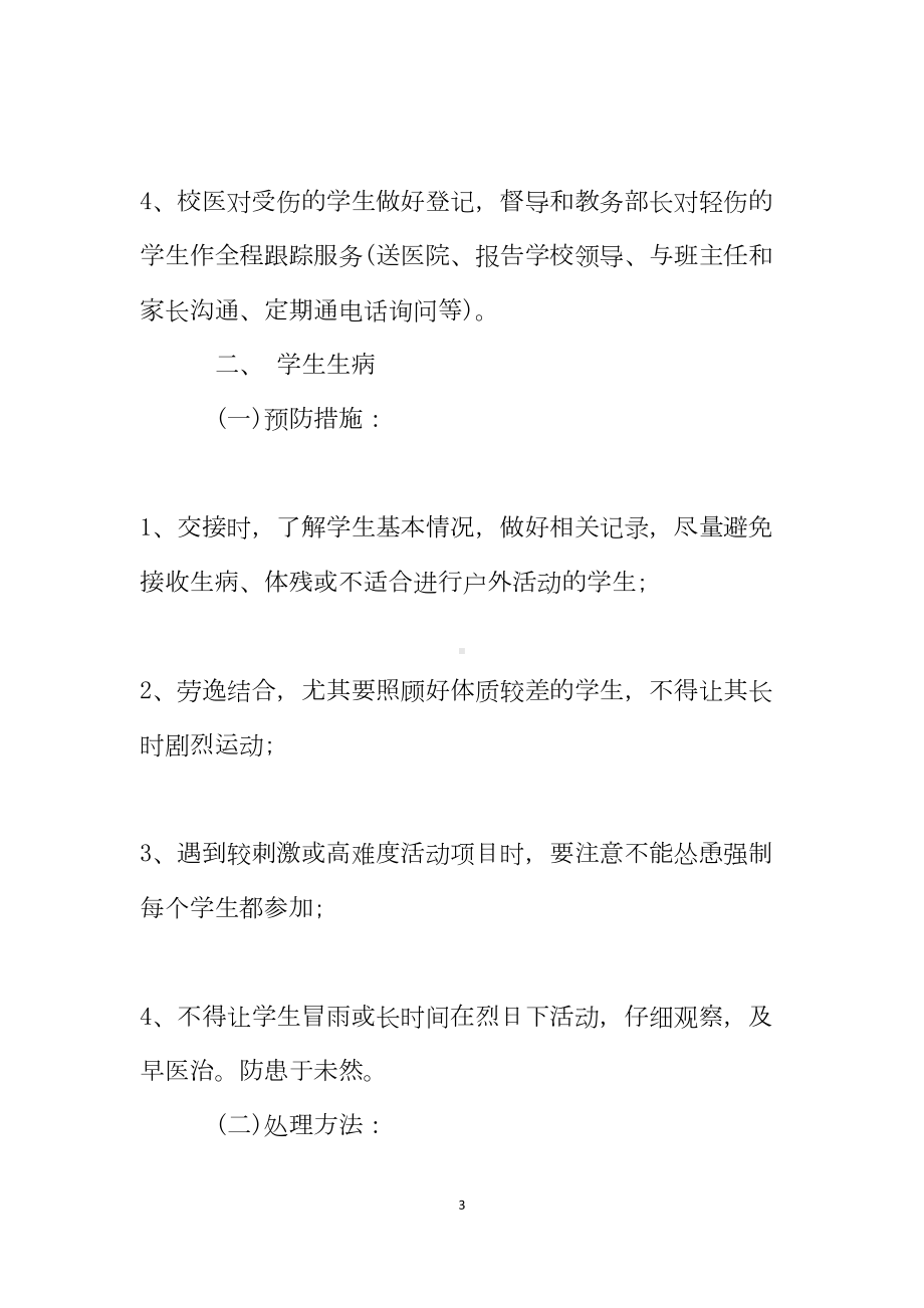 学生外出活动应急预案(DOC 12页).doc_第3页