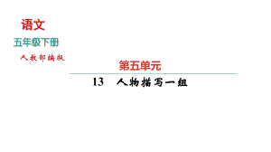 部编版五年级语文下册第五单元习题课件.pptx