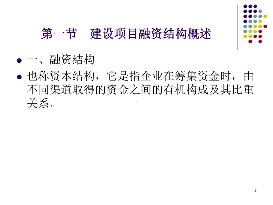 金融融资投资股权证劵之建设项目融资结构课件.ppt_第2页