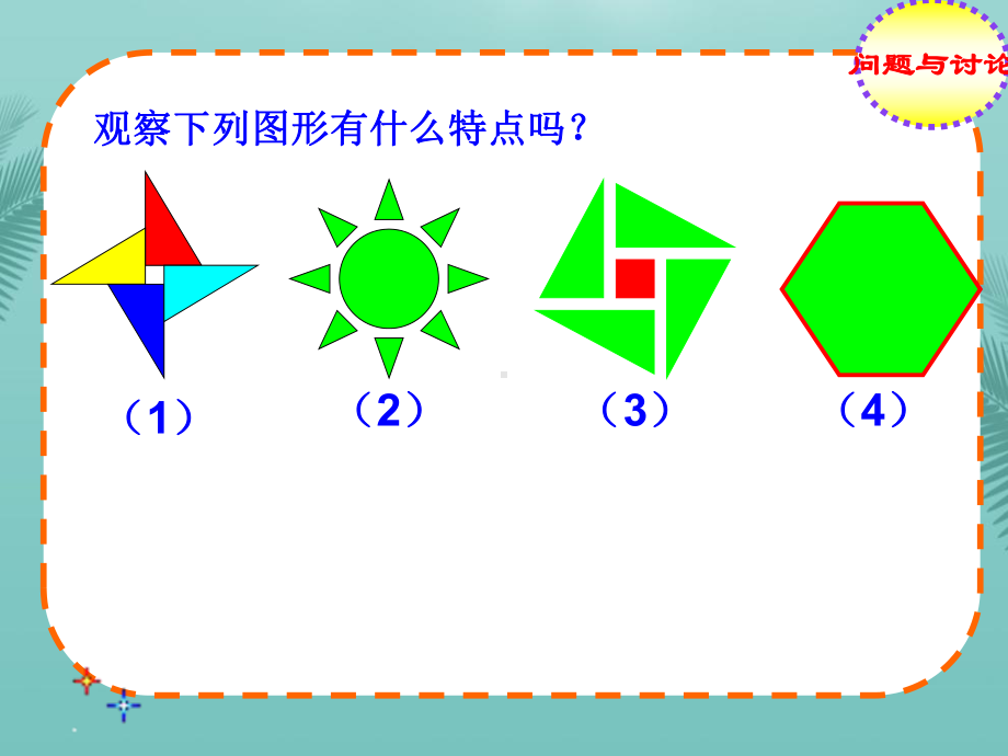 旋转对称图形和中心对称图形优秀精选课件.ppt_第3页