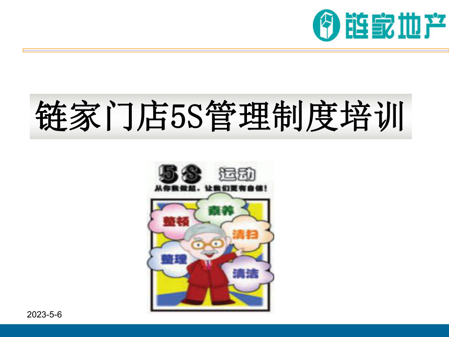 链家门店5S管理制度培训课件.ppt_第1页