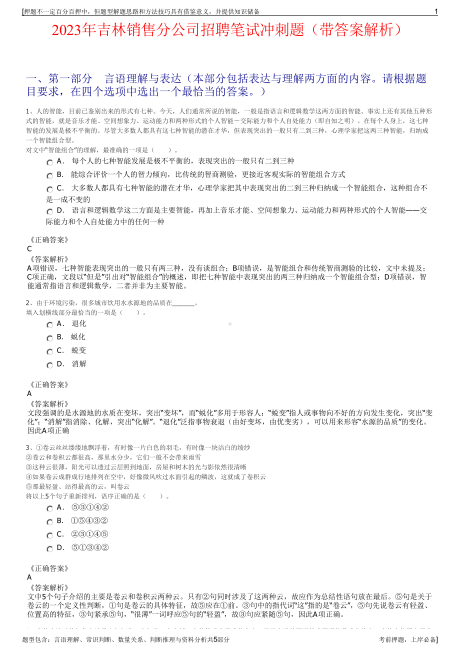 2023年吉林销售分公司招聘笔试冲刺题（带答案解析）.pdf_第1页