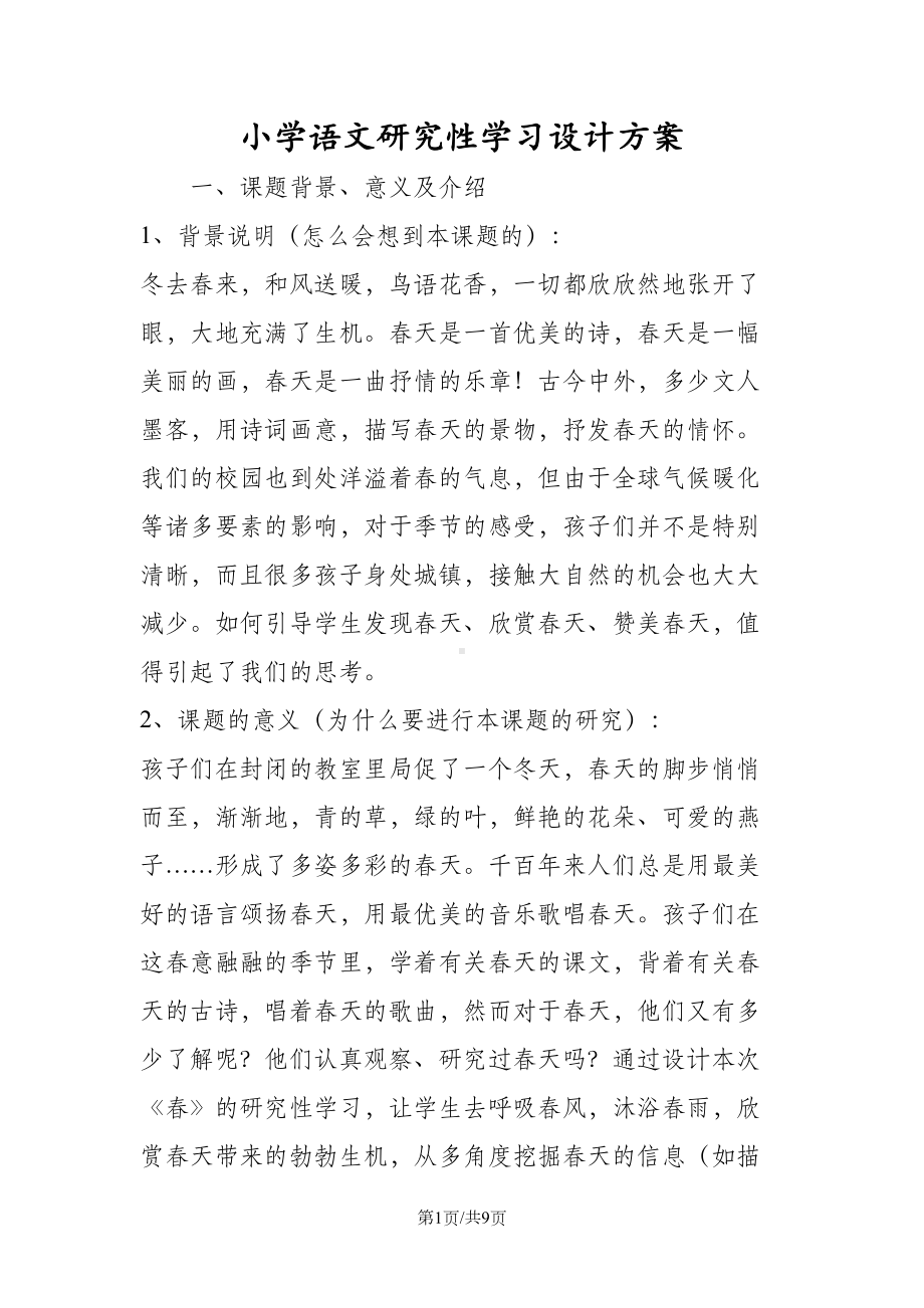 小学语文研究性学习设计方案(DOC 9页).doc_第1页