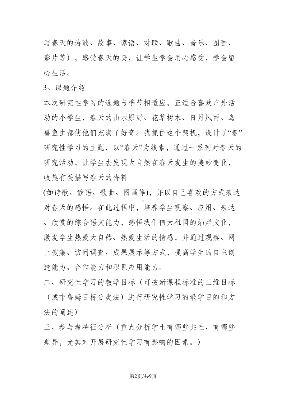 小学语文研究性学习设计方案(DOC 9页).doc_第2页