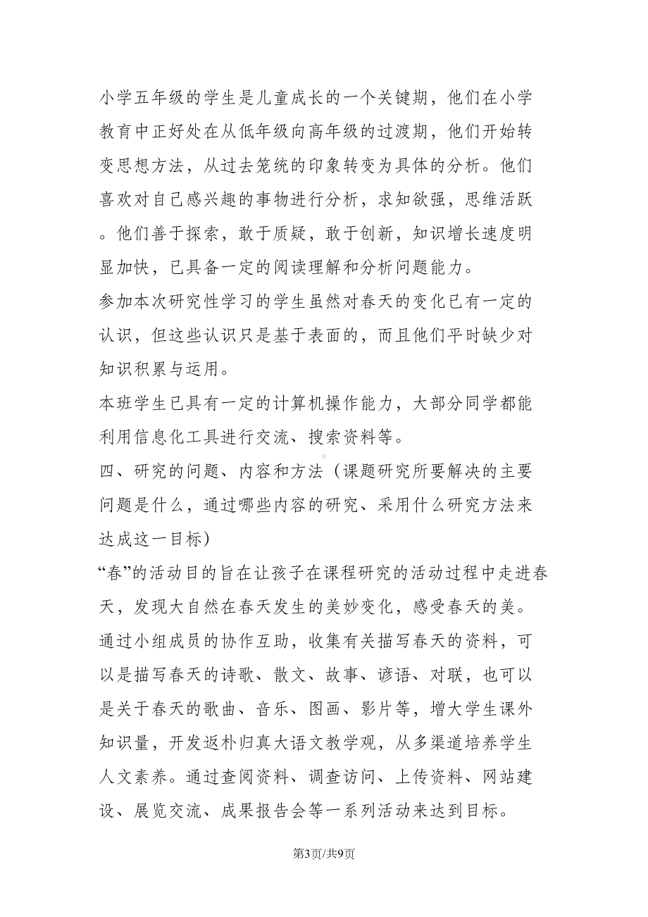 小学语文研究性学习设计方案(DOC 9页).doc_第3页