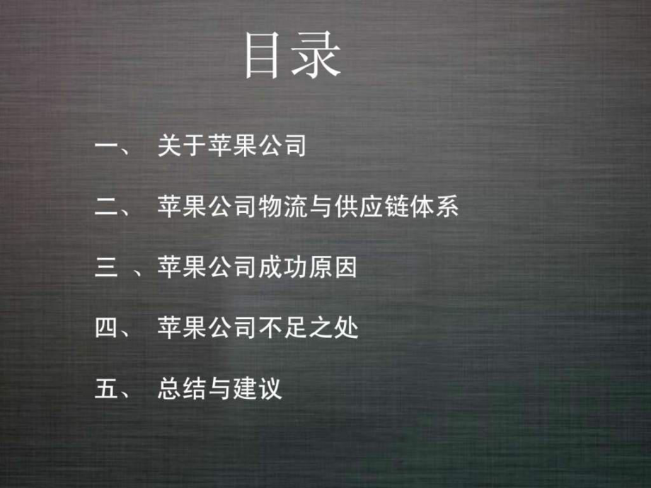 苹果公司供应链分析课件.pptx_第1页