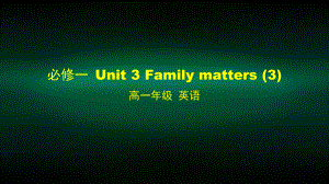 高一英语外研版必修一-Unit-3-Family-matters-3课件.pptx