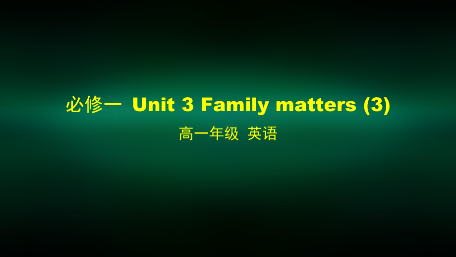 高一英语外研版必修一-Unit-3-Family-matters-3课件.pptx_第1页