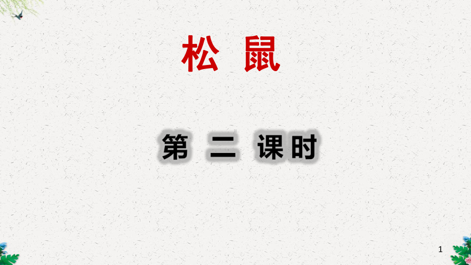 部编版五年级语文上册《松鼠》（第2课时）课件.ppt_第1页