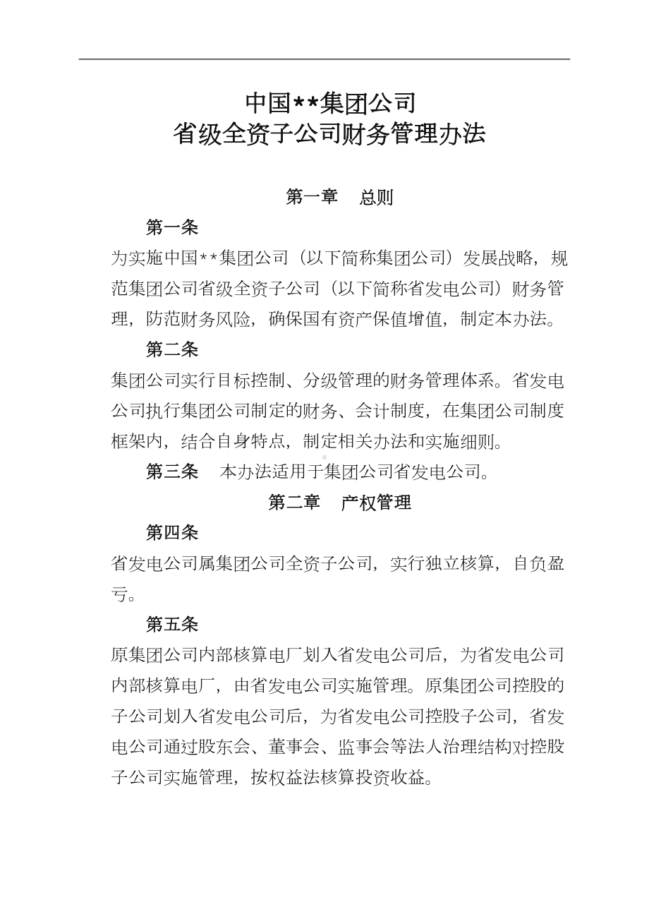 大唐集团子公司财务管理制度范文(DOC 12页).doc_第1页