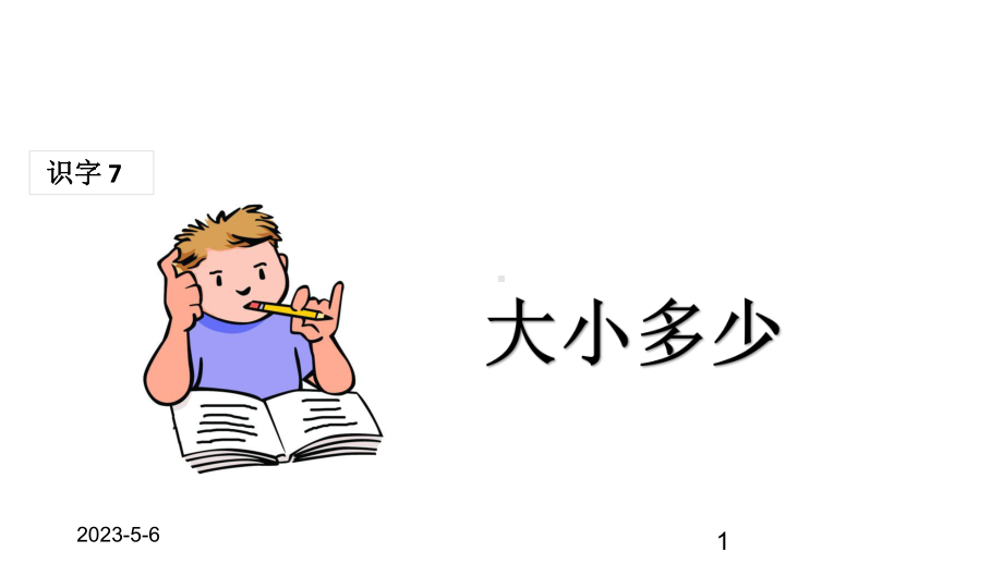 最新部编版小学一年级上册语文(课堂教学课件1)大小多少.ppt_第1页