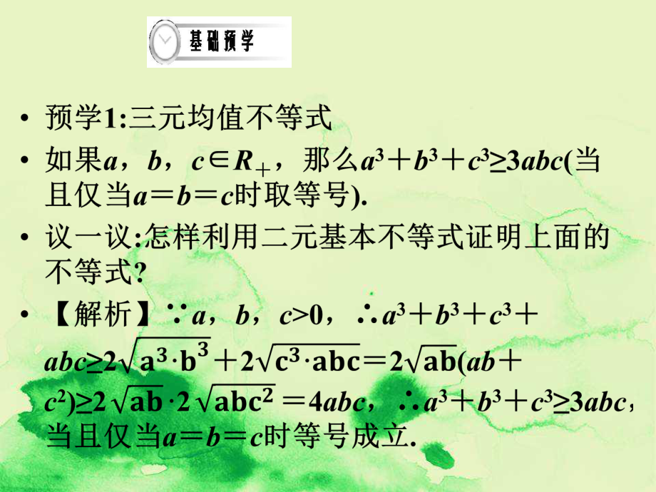 高中数学第3课时三元均值不等式课件新人教A版选修4-.ppt_第2页