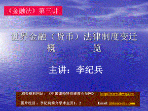 金融法第三讲：世界金融(货币)法律制度变迁概览1课件.ppt